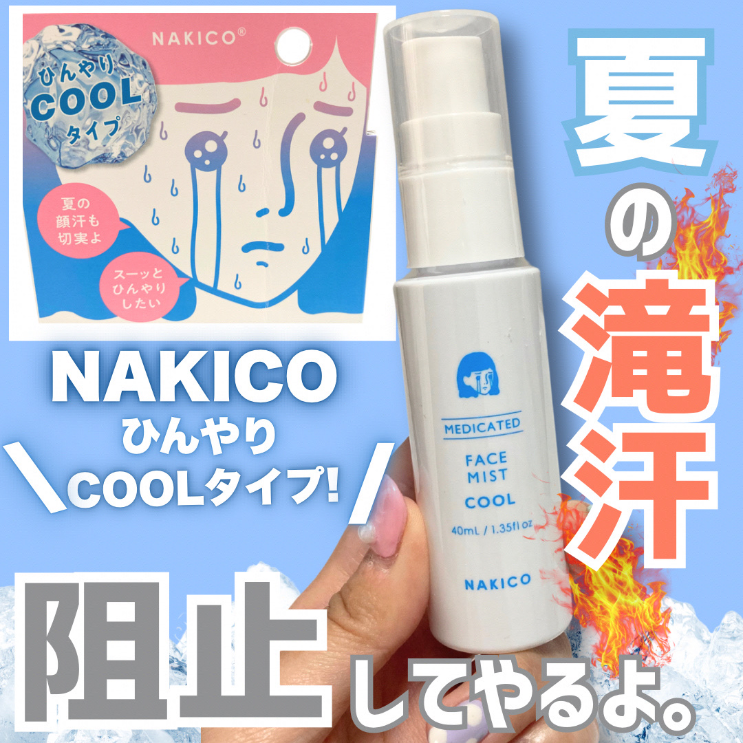 薬用制汗フェイスミスト　クール/NAKICO/デオドラント・制汗剤を使ったクチコミ（1枚目）