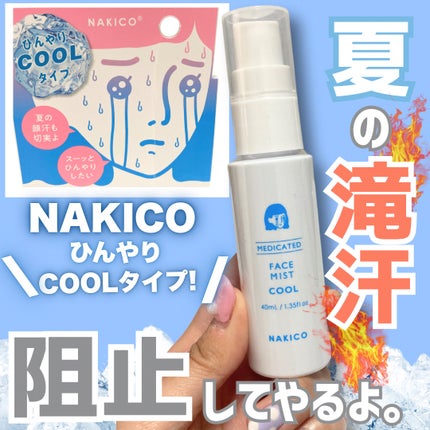 薬用制汗フェイスミスト クール/NAKICO/デオドラント・制汗剤を使ったクチコミ(1枚目)