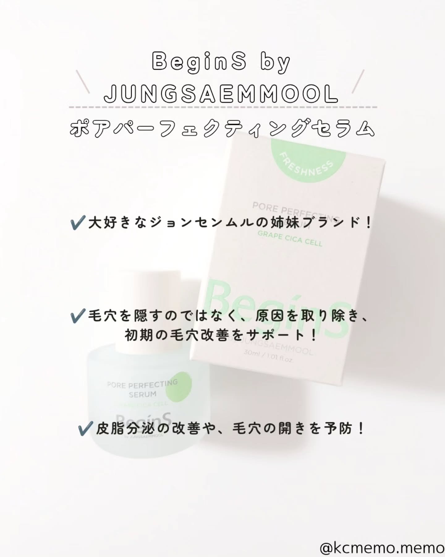 Pore Perfecting Serum/BeginS by JUNGSAEMMOOL/美容液を使ったクチコミ（2枚目）