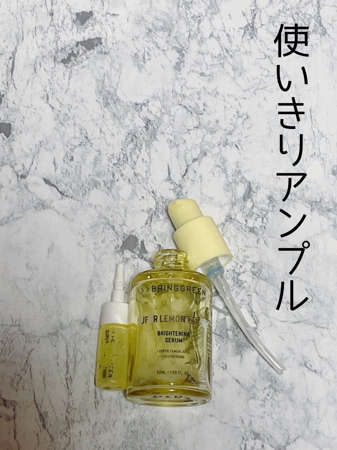 試してみた】スーパーレモングルタチオンセラム50ml BRING GREENの効果