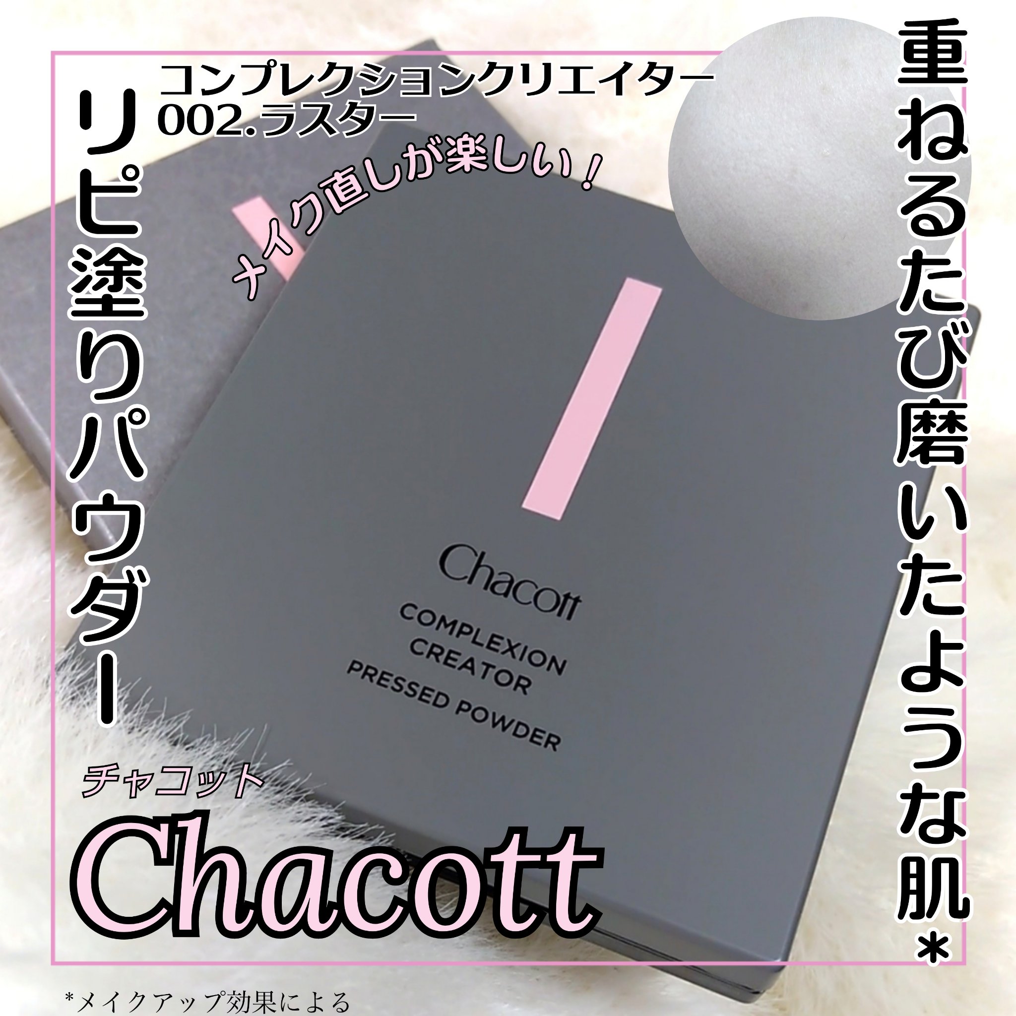 コンプレクションクリエイター/チャコット・コスメティクス/プレストパウダーを使ったクチコミ（1枚目）