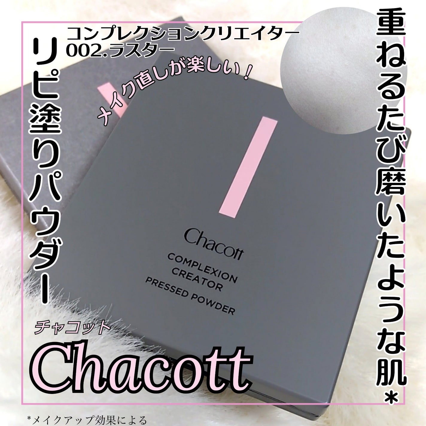 コンプレクションクリエイター/チャコット・コスメティクス/プレストパウダーを使ったクチコミ(1枚目)
