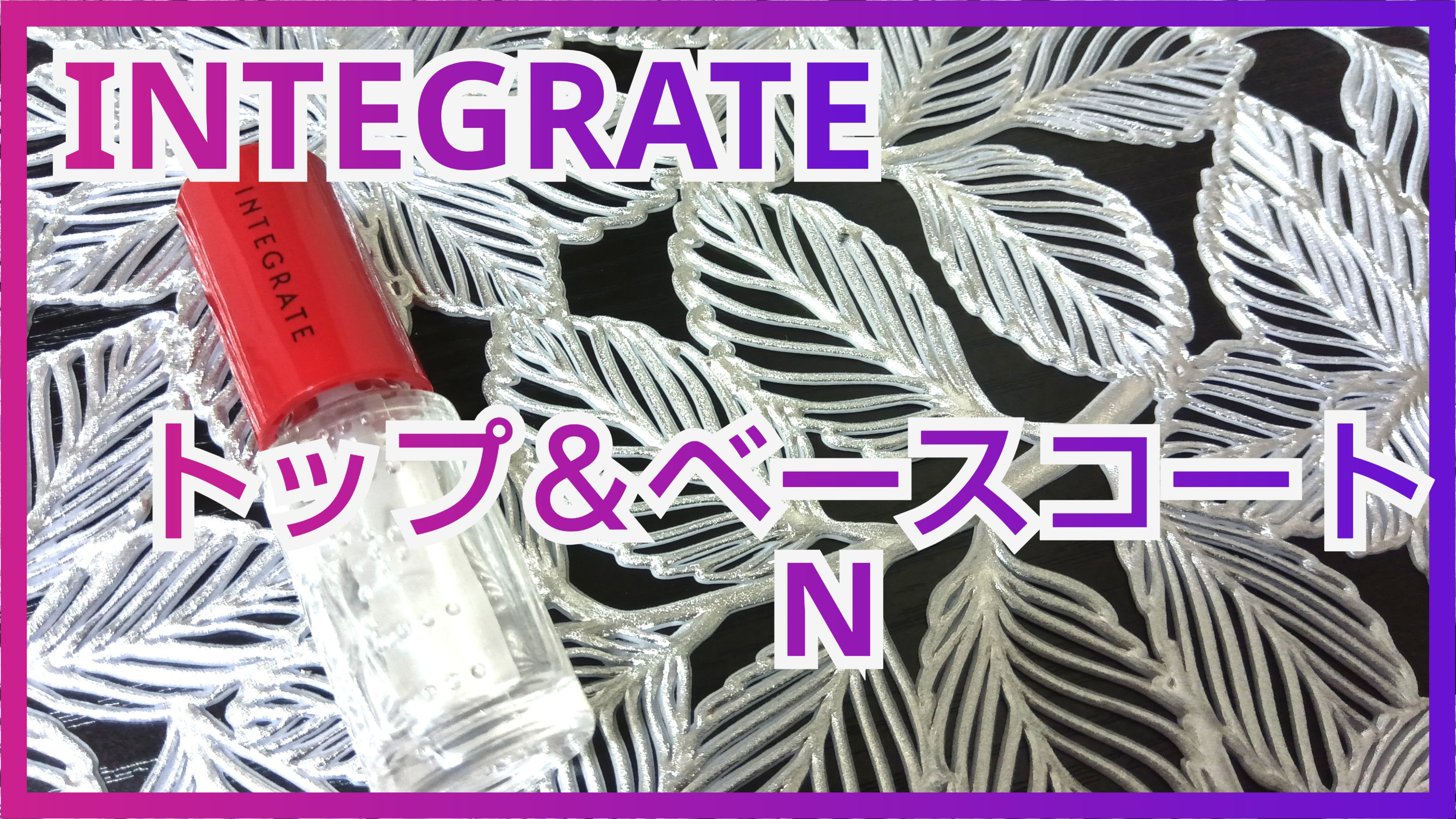 トップ&ベースコート N/インテグレート/ネイルトップコートを使ったクチコミ（1枚目）