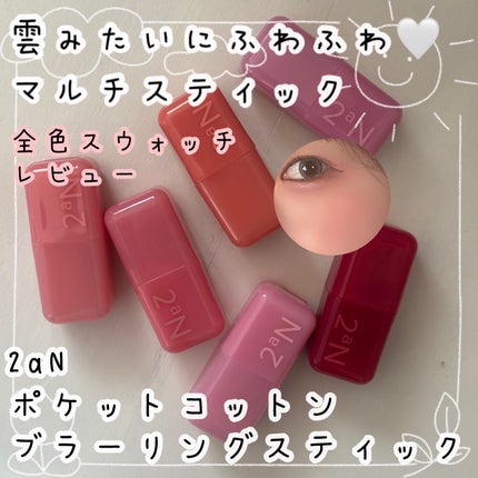 ポケットコットンブラーリングスティック/2aN/ジェル・クリームチークを使ったクチコミ(1枚目)