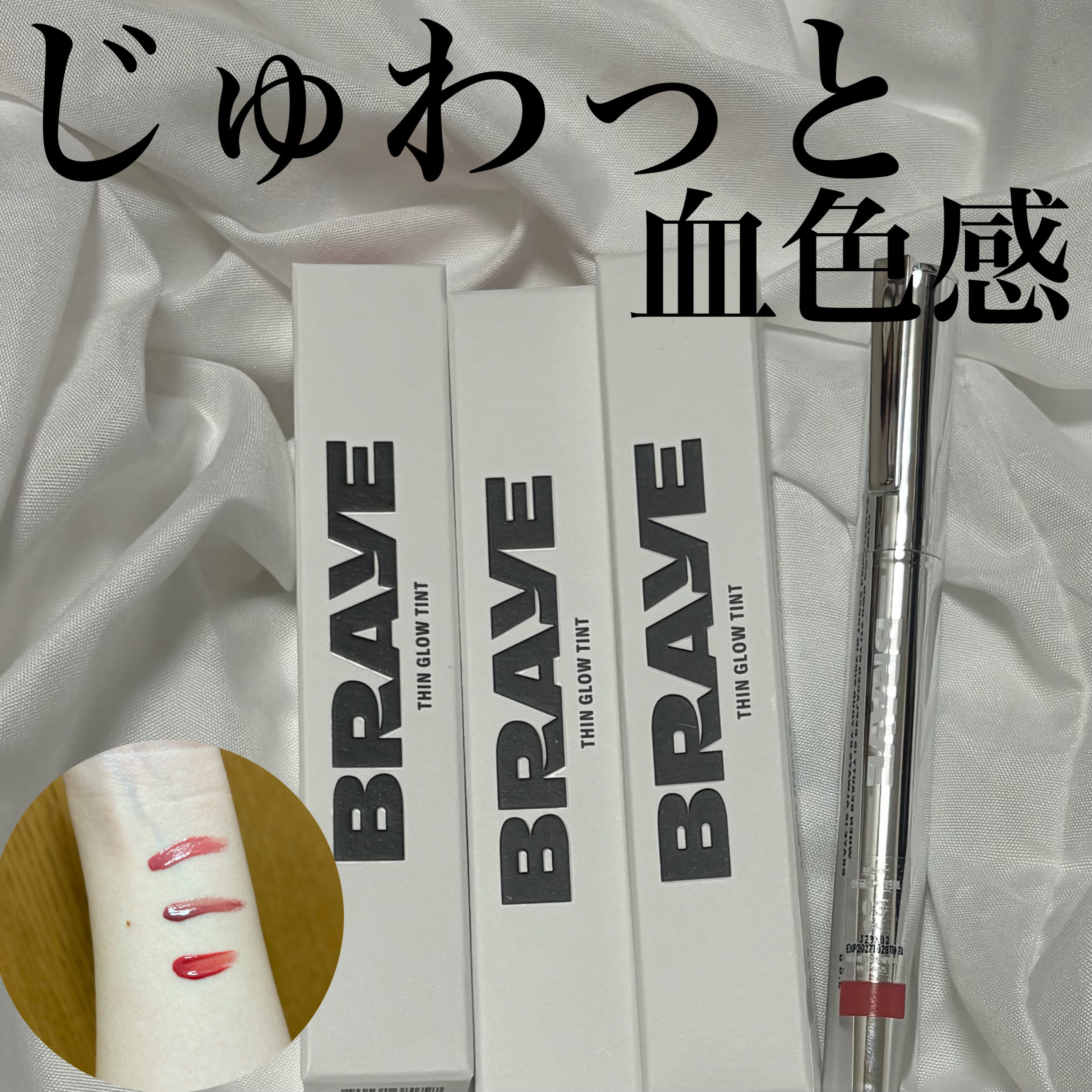 THIN GLOW TINT/BRAYE/口紅を使ったクチコミ（1枚目）