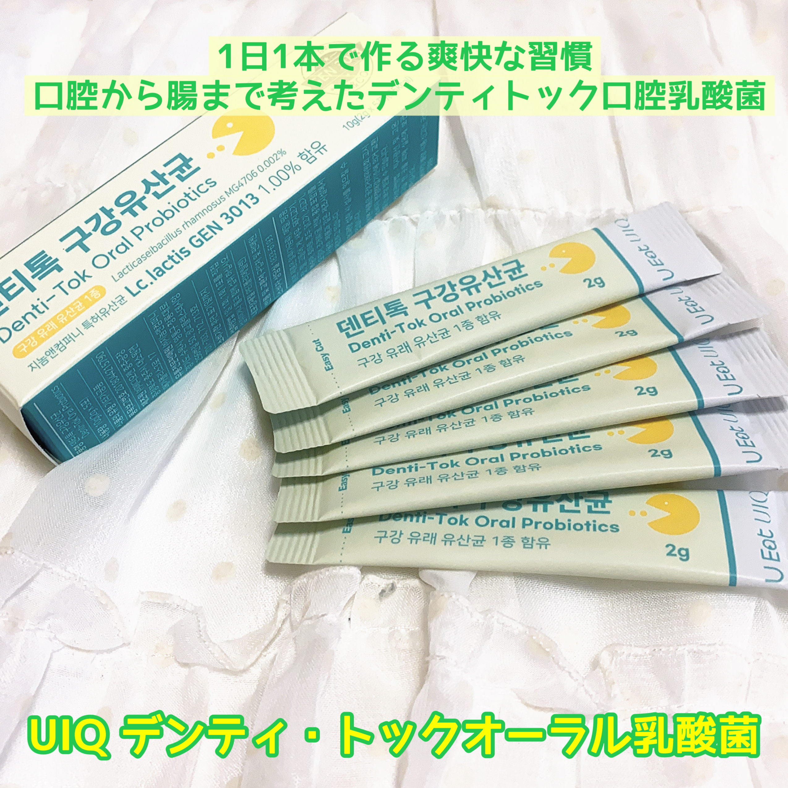 U EAT UIQ デンティ・トックオーラル乳酸菌/UIQ/美容サプリメントを使ったクチコミ（1枚目）