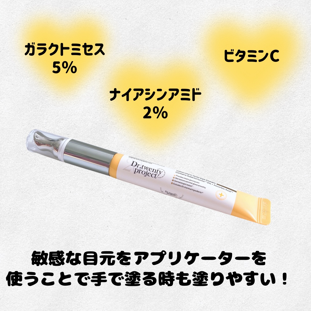 デュアルダムガーラックビタCオートアイクリーム/Dr.Twenty Project/アイケア・アイクリームを使ったクチコミ（3枚目）