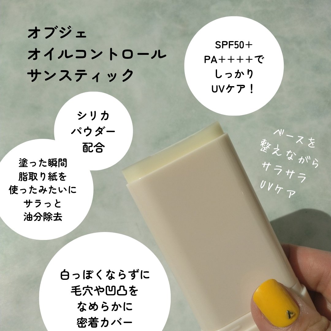 オイルコントロールサンスティック/オブジェ/日焼け止めスティックを使ったクチコミ（2枚目）