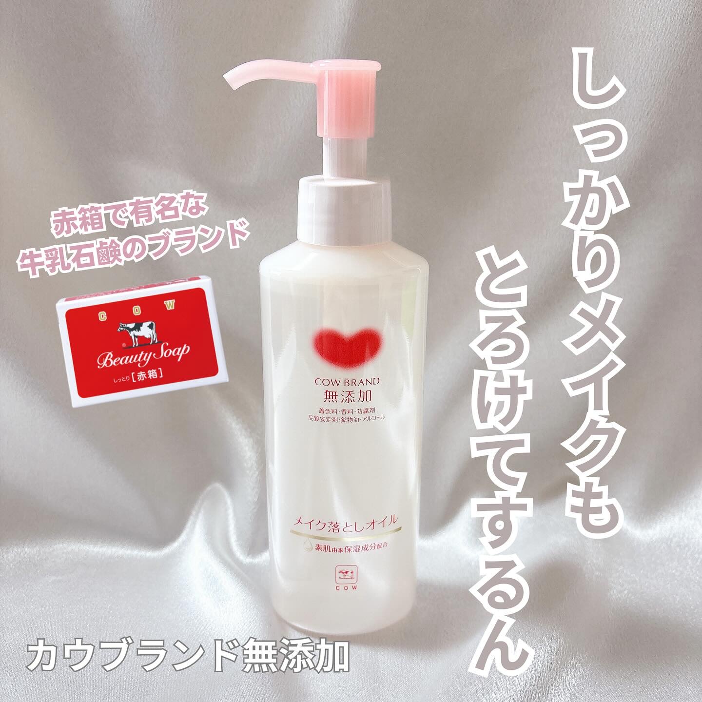 メイク落としオイル/カウブランド無添加/オイルクレンジングを使ったクチコミ（1枚目）