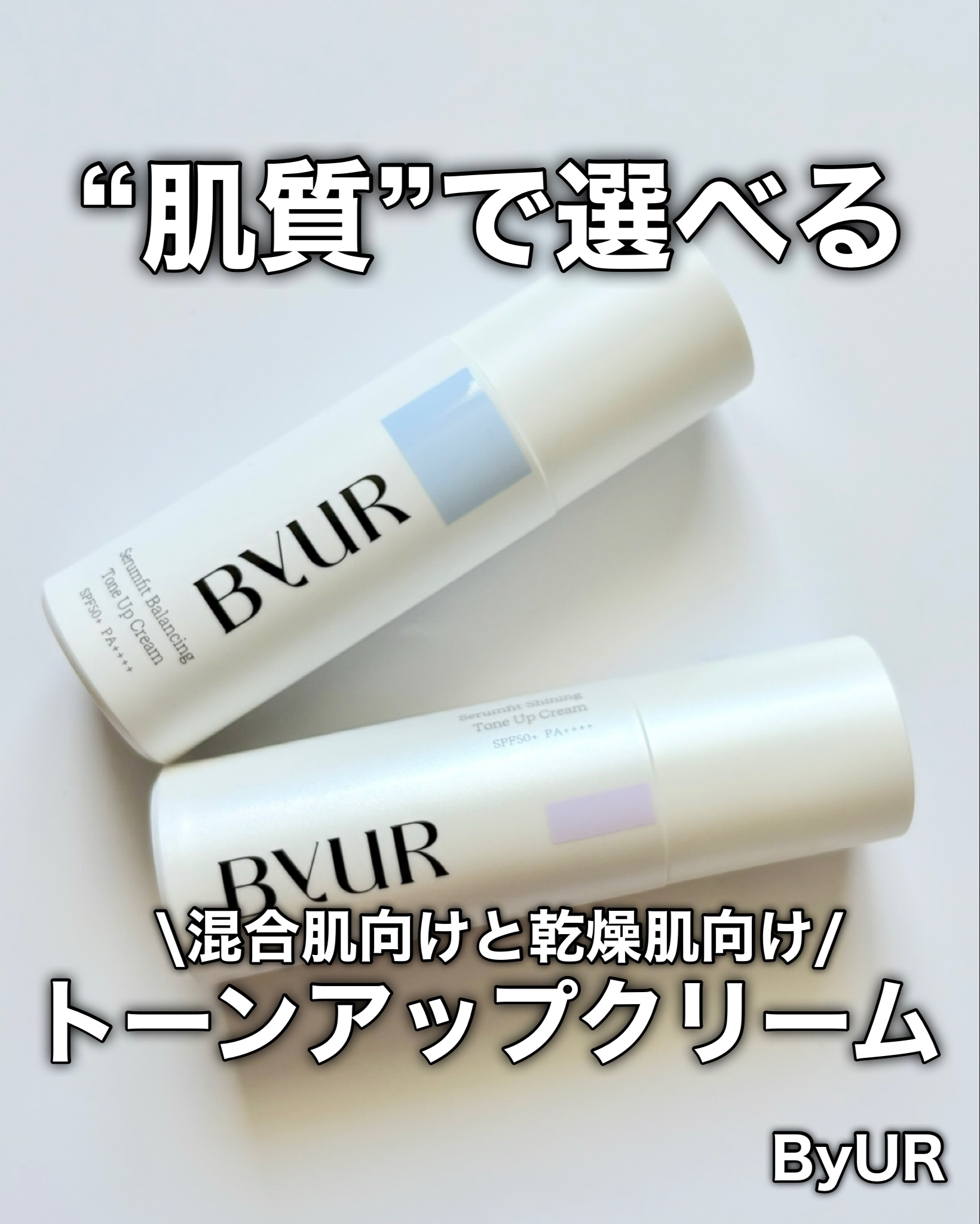 セラムフィット バランシング トーンアップクリーム/ByUR/化粧下地を使ったクチコミ（1枚目）