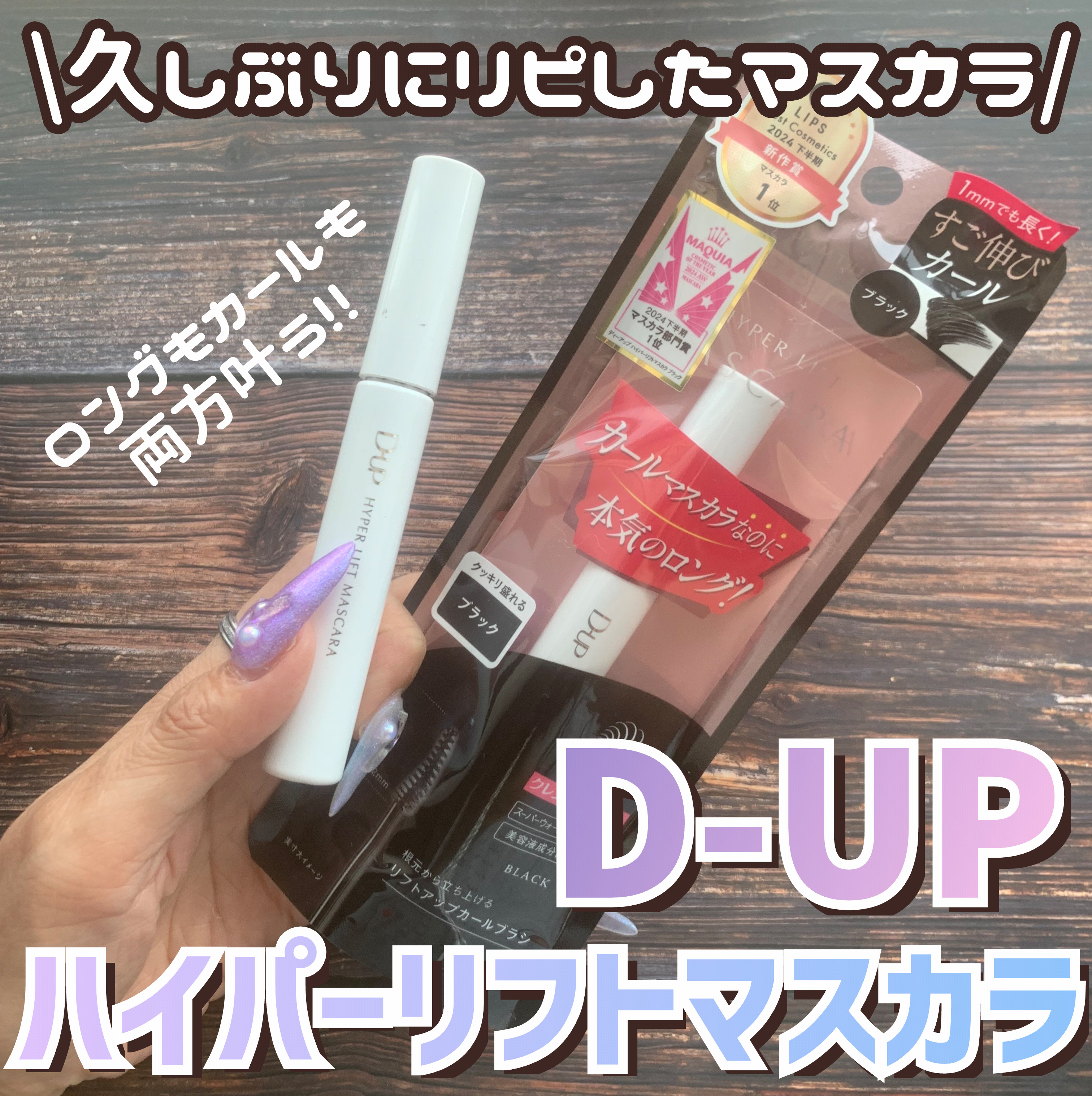ハイパーリフトマスカラ/D-UP/マスカラを使ったクチコミ（1枚目）