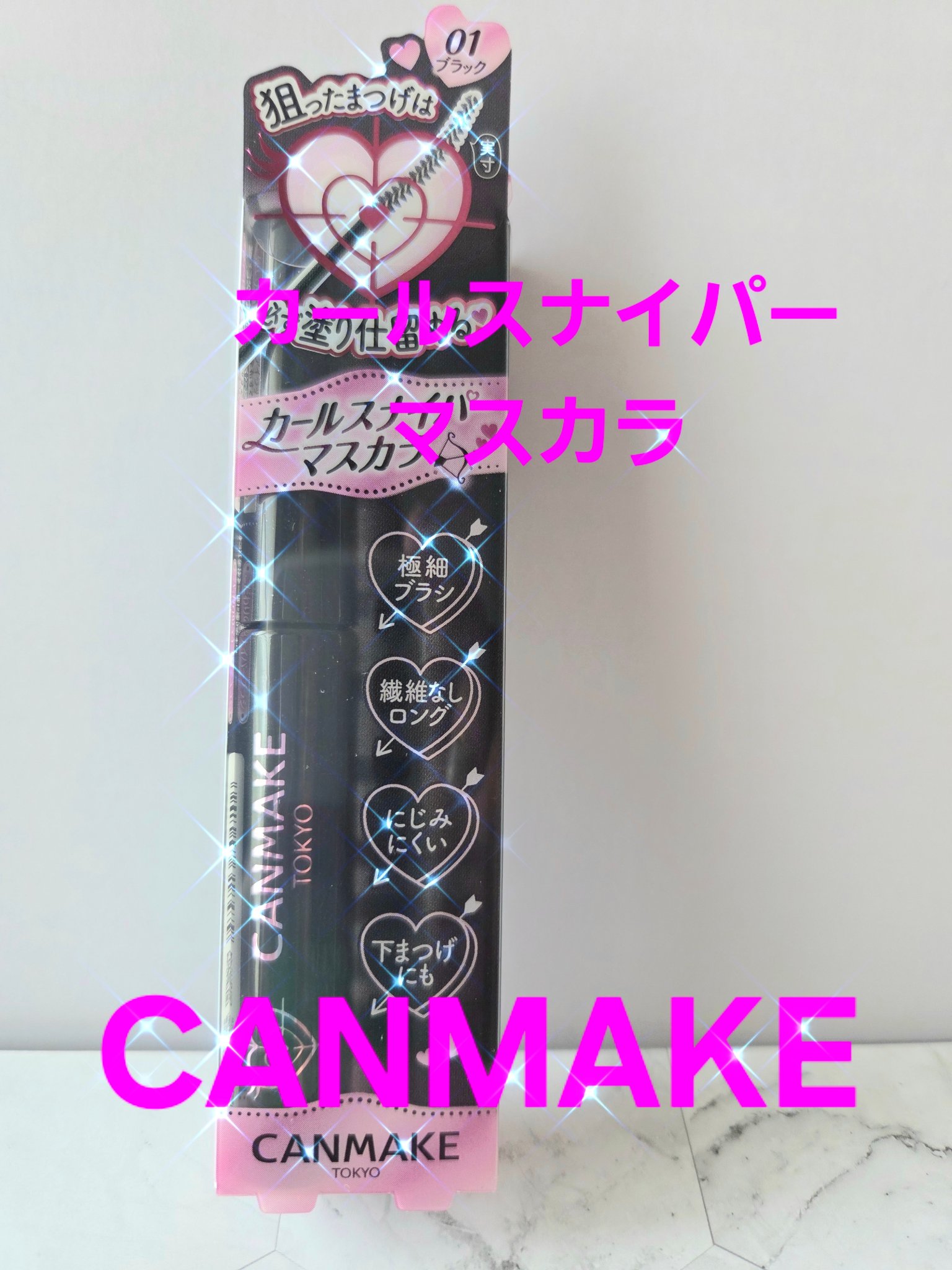 カールスナイパーマスカラ/キャンメイク/マスカラを使ったクチコミ（1枚目）