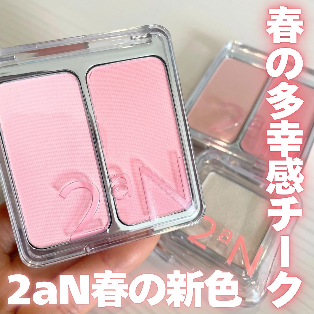 デュアルチーク/2aN/パウダーチークを使ったクチコミ（1枚目）