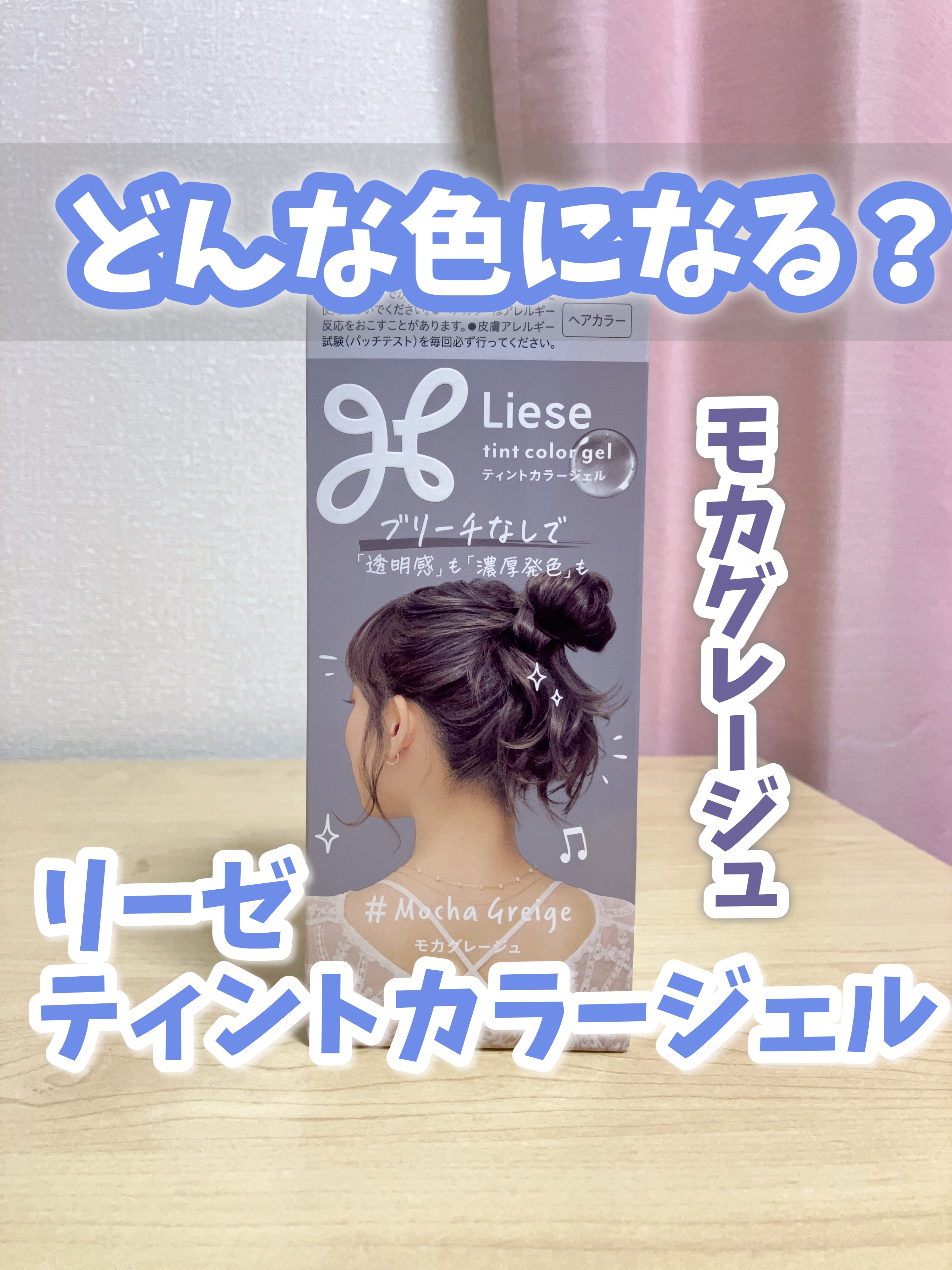 リーゼ ティントカラージェル/リーゼ/ヘアカラーを使ったクチコミ（1枚目）