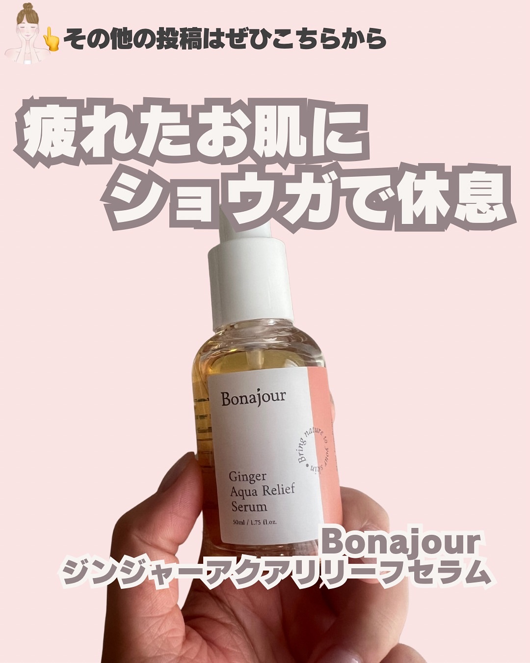 ジンジャーアクアリリーフセラム/Bonajour/美容液を使ったクチコミ（1枚目）