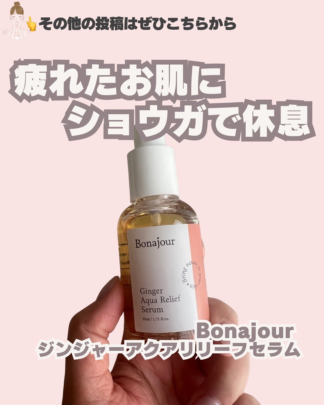 ジンジャーアクアリリーフセラム/Bonajour/美容液を使ったクチコミ(1枚目)