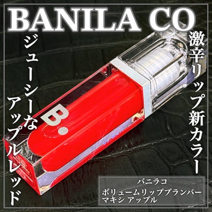 ボリュームリッププランパー/BANILA CO/リッププランパーを使ったクチコミ(1枚目)