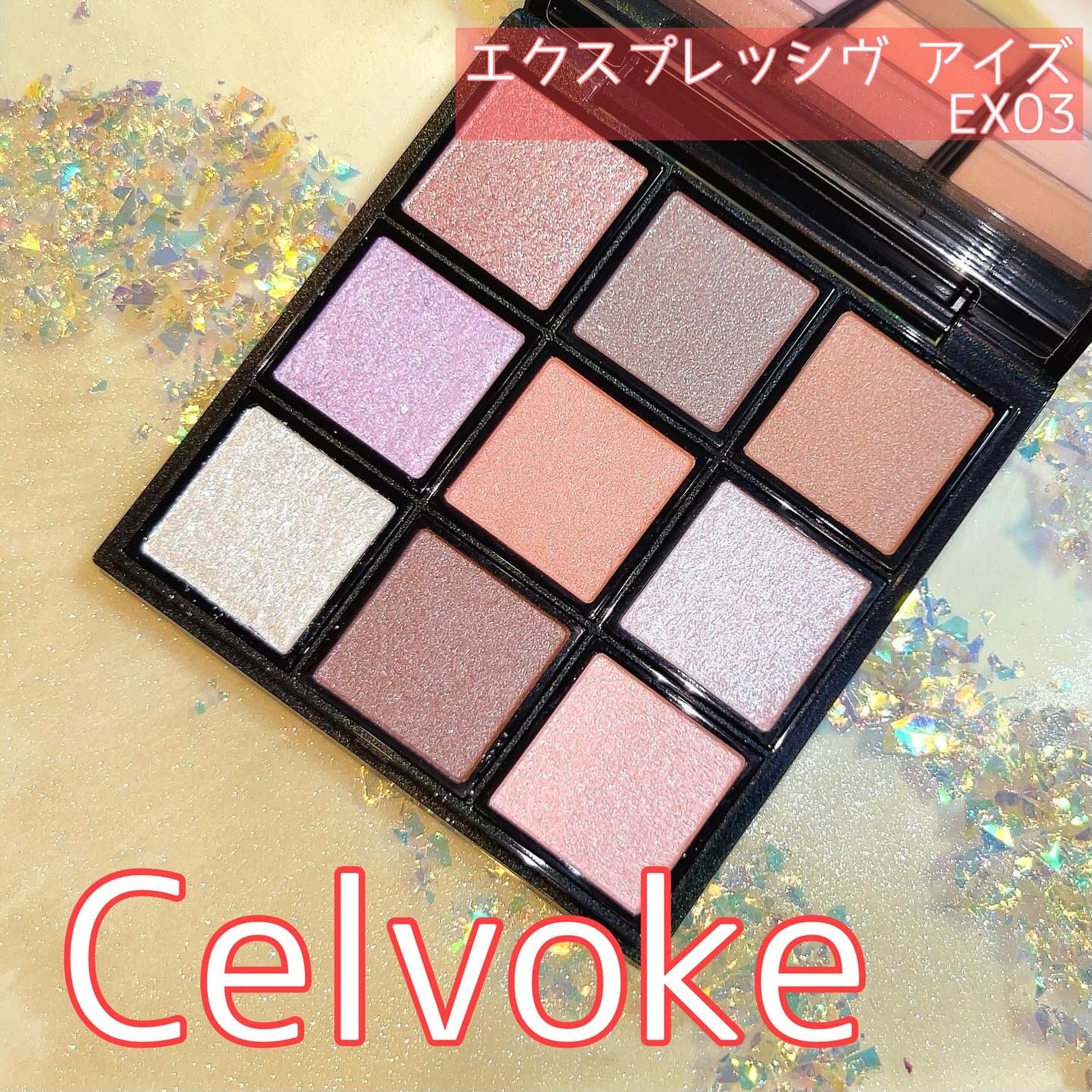 セルヴォーク エクスプレッシヴ アイズ/Celvoke/アイシャドウパレットを使ったクチコミ(1枚目)