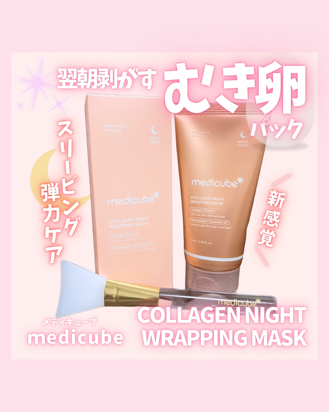 コラーゲンナイトラッピングマスク/MEDICUBE/洗い流すパック・マスクを使ったクチコミ（1枚目）