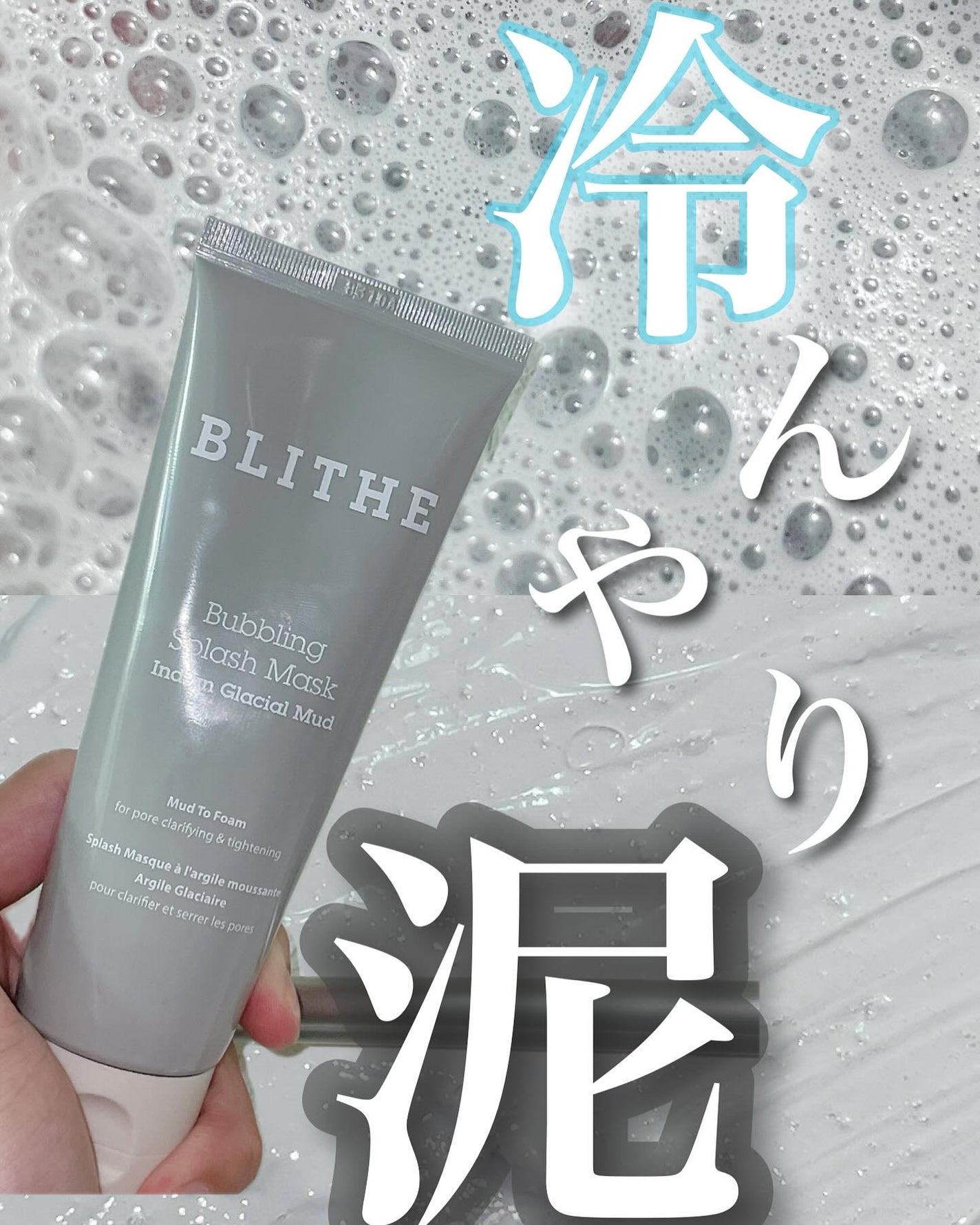 Bubbling Splash Mask Indian Glacial Mud/BLITHE/洗顔フォームを使ったクチコミ(1枚目)