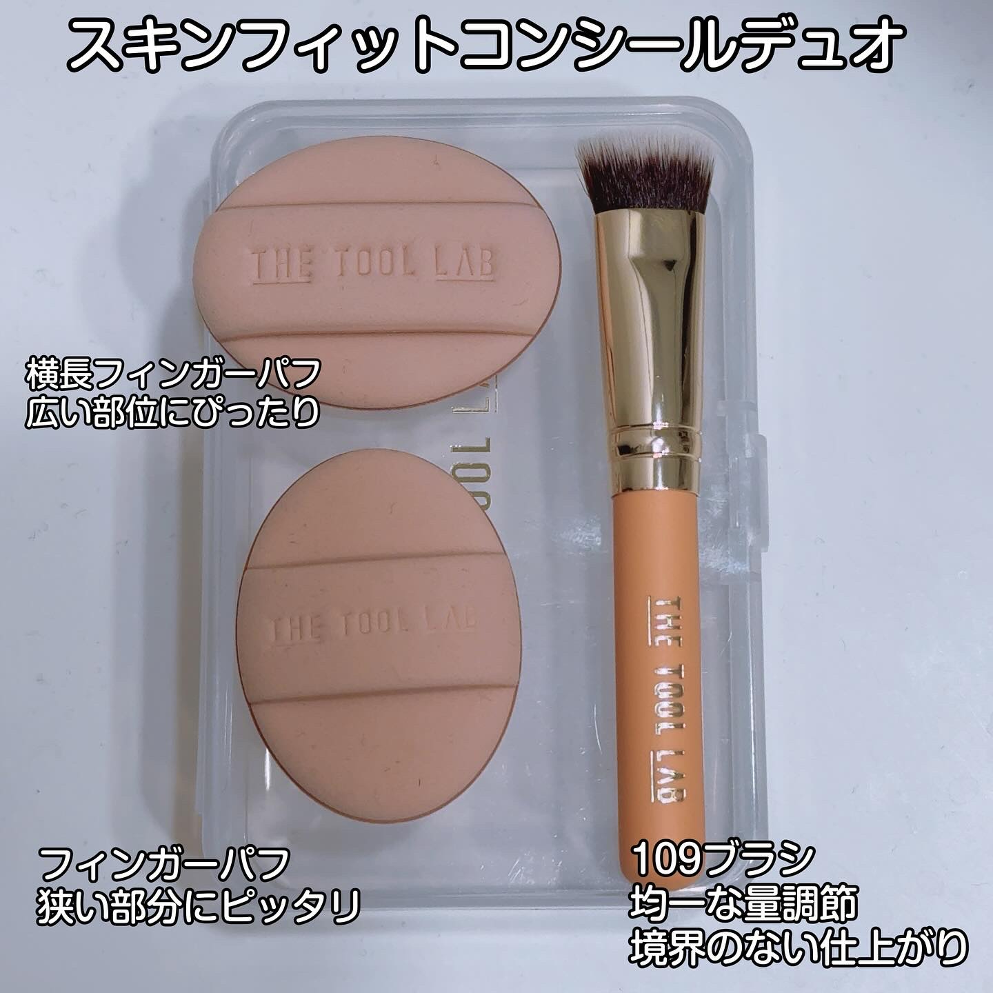 THE TOOL LAB 超密着コンシールデュオ/THE TOOL LAB/その他キットセットを使ったクチコミ（2枚目）
