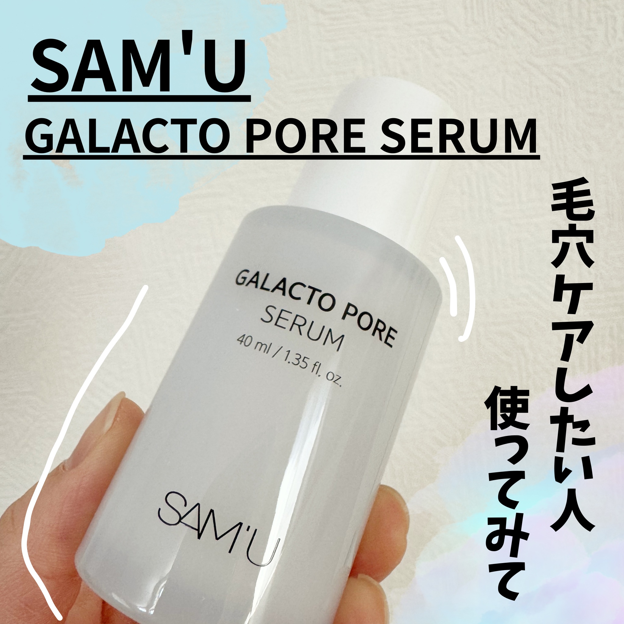 サミュ ガラクトポア セラム/SAM'U/美容液を使ったクチコミ（1枚目）
