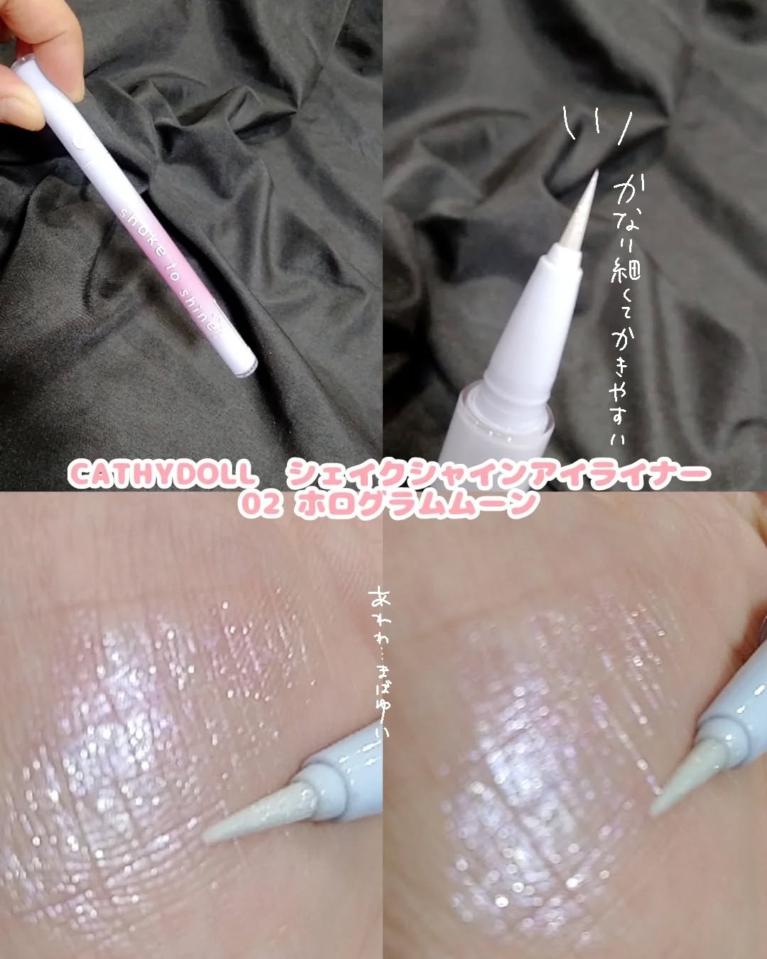 Cathy Doll　シェイクシャインアイライナー​ 02 ホログラムムーン/CathyDoll/リキッドアイライナーを使ったクチコミ（2枚目）