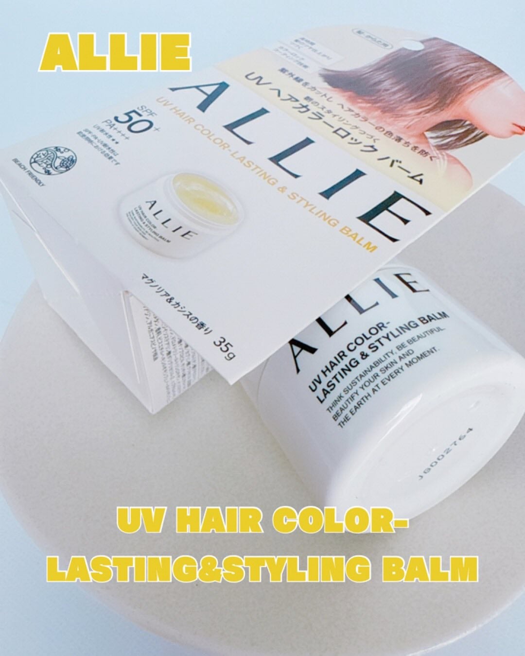 アリィー クロノビューティ UV ヘアカラーラスティング&スタイリング バーム/アリィー/ヘアバームを使ったクチコミ(1枚目)