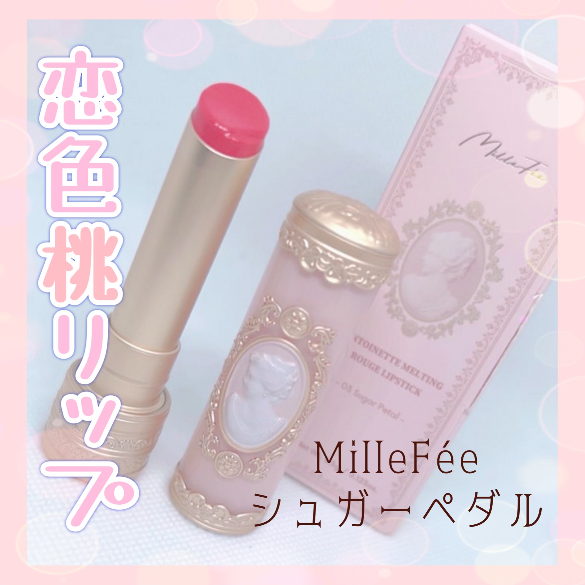 アントワネットメルティングルージュ 03 シュガーペタル/MilleFée/口紅を使ったクチコミ（1枚目）