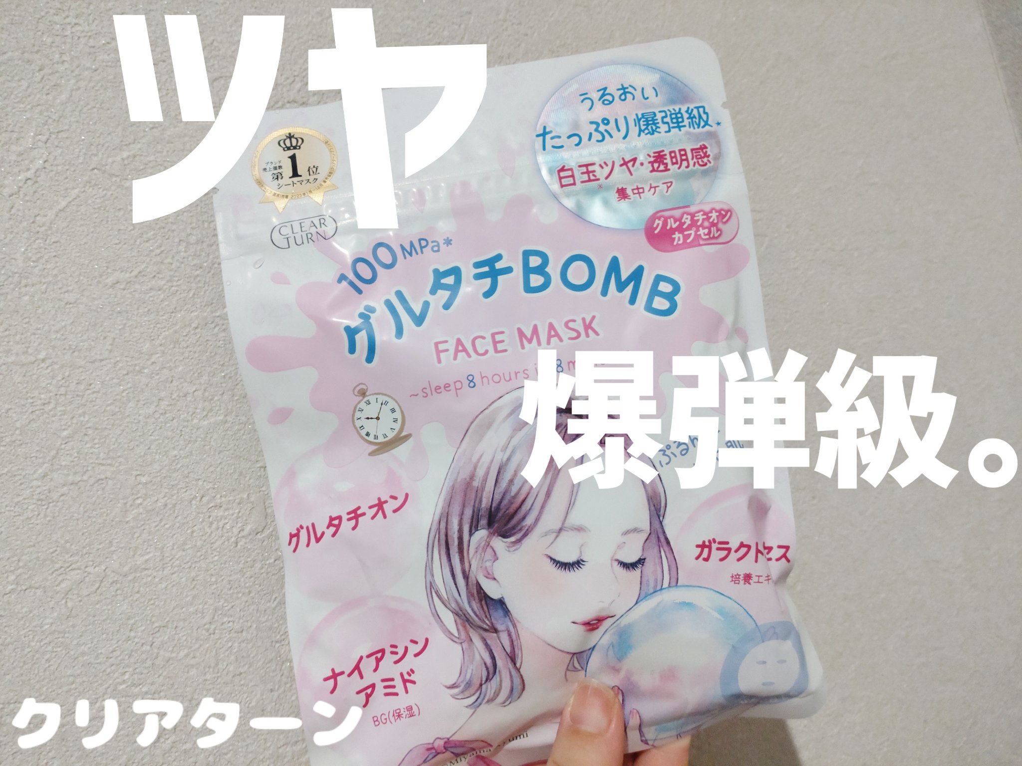 グルタチBOMBマスク/クリアターン/シートマスク・パックを使ったクチコミ（1枚目）