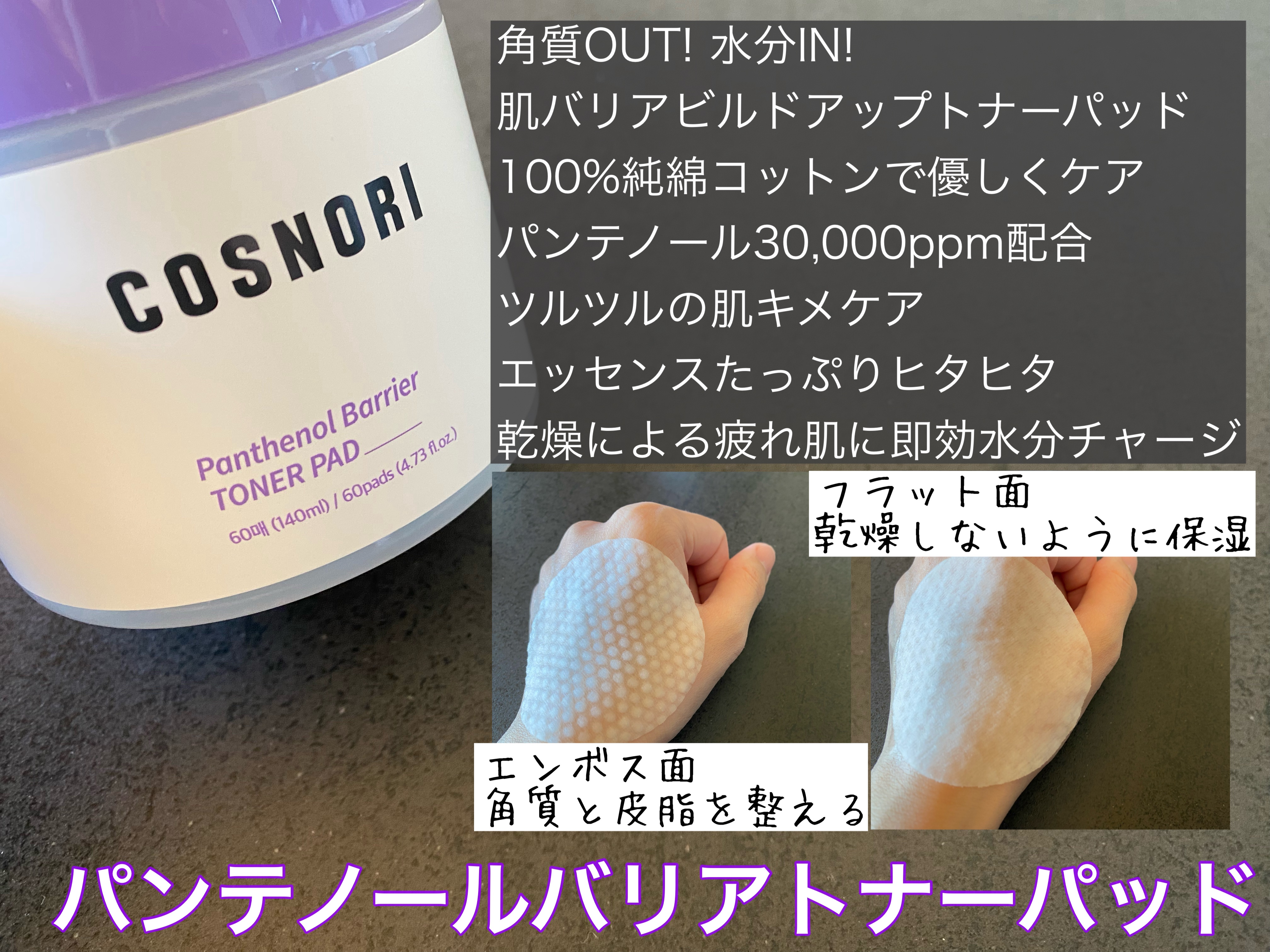 パンテノールバリアトナーパット/COSNORI/トナーパッドを使ったクチコミ（2枚目）