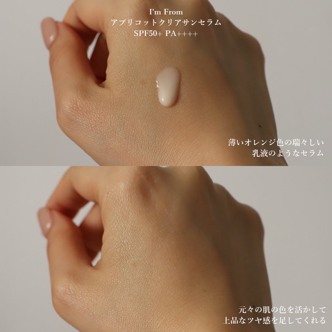 アプリコットクリアサンセラム/I'm from/日焼け止めローションを使ったクチコミ(3枚目)