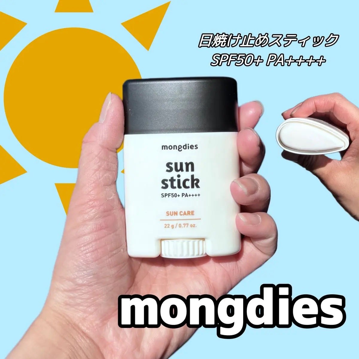 日焼け止めスティックSPF50+ PA++++/モンディエス/日焼け止めスティックを使ったクチコミ(1枚目)