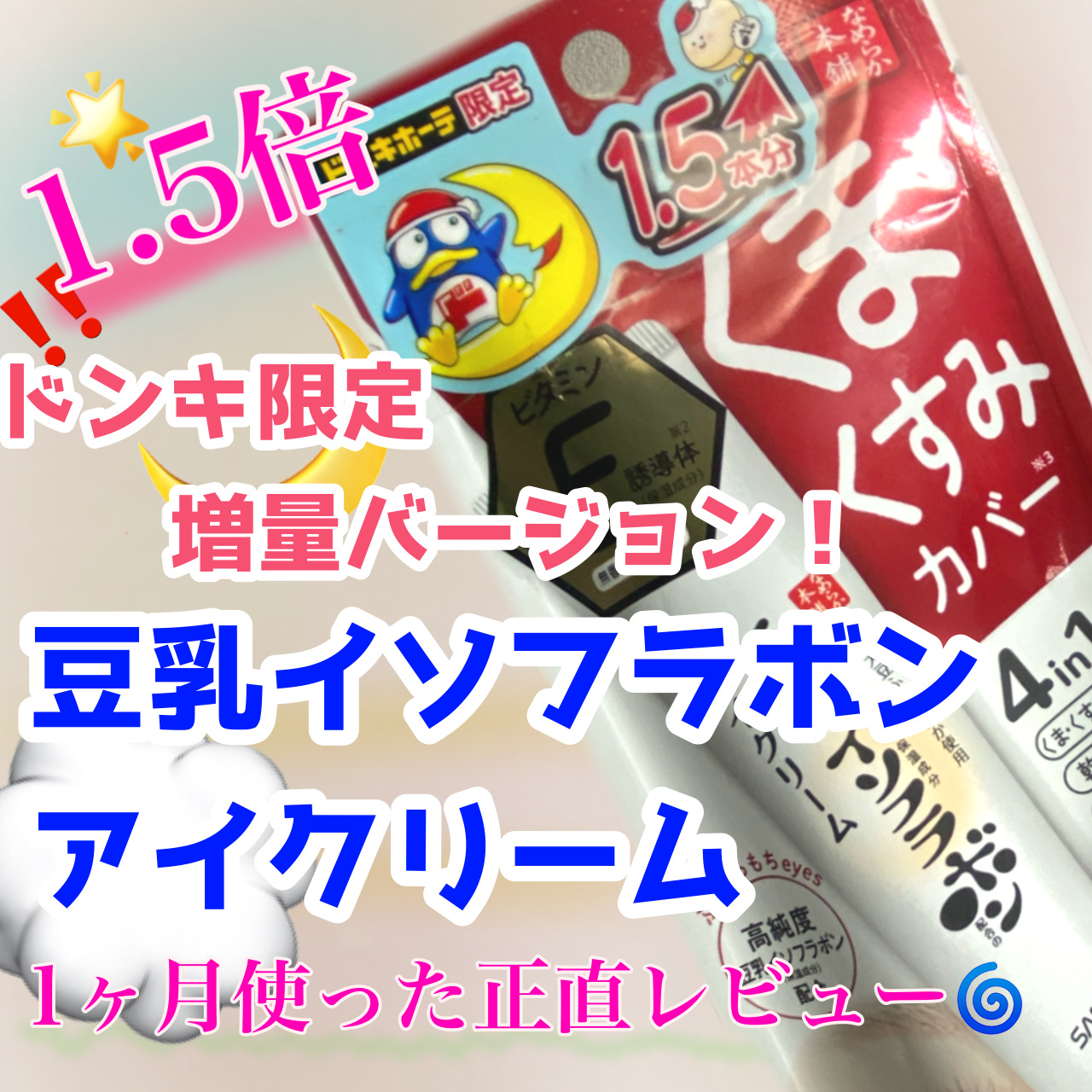 目元ふっくらクリーム NC/なめらか本舗/アイケア・アイクリームを使ったクチコミ（1枚目）