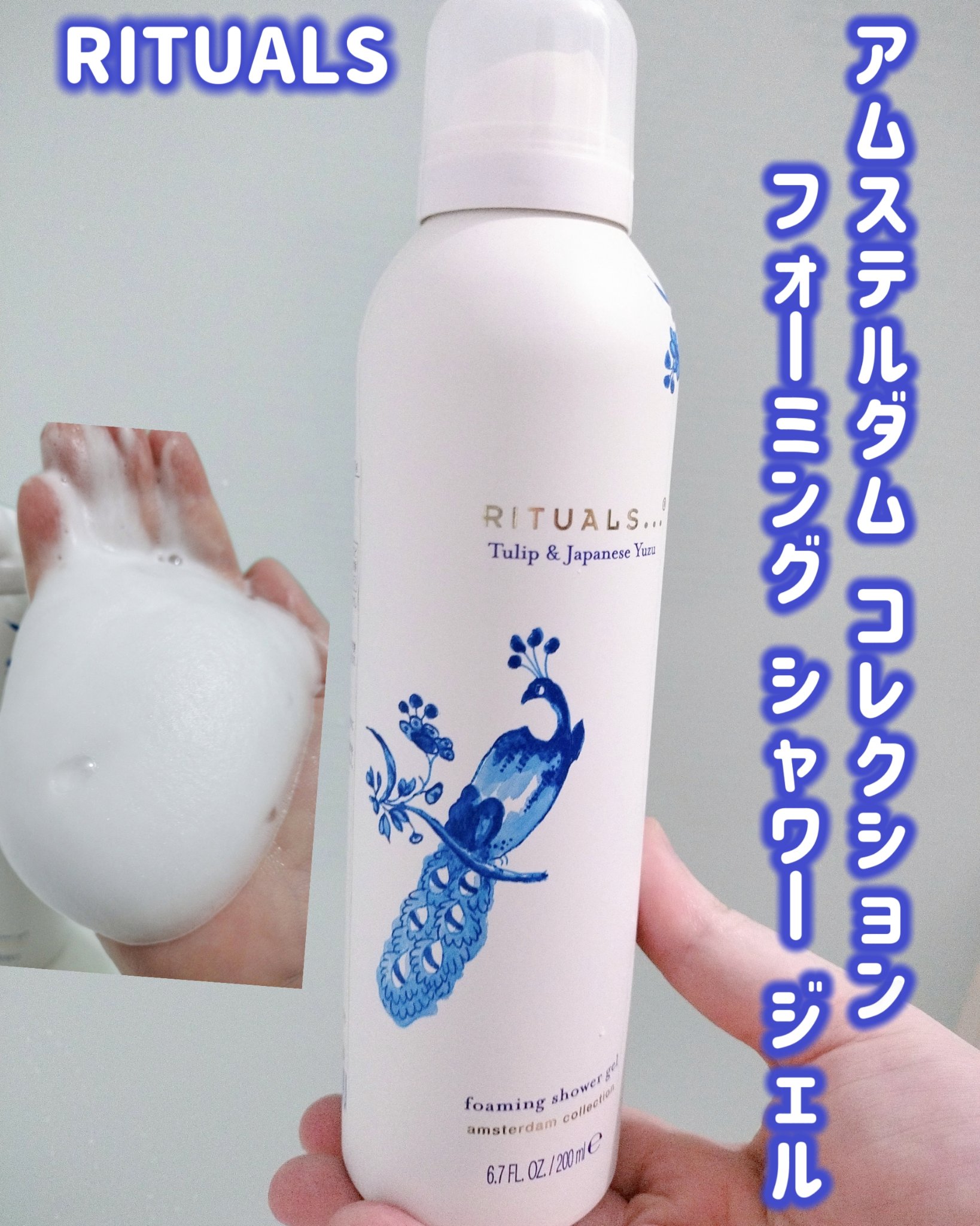 アムステルダム コレクション フォーミング シャワー ジェル/RITUALS/ボディソープを使ったクチコミ（1枚目）