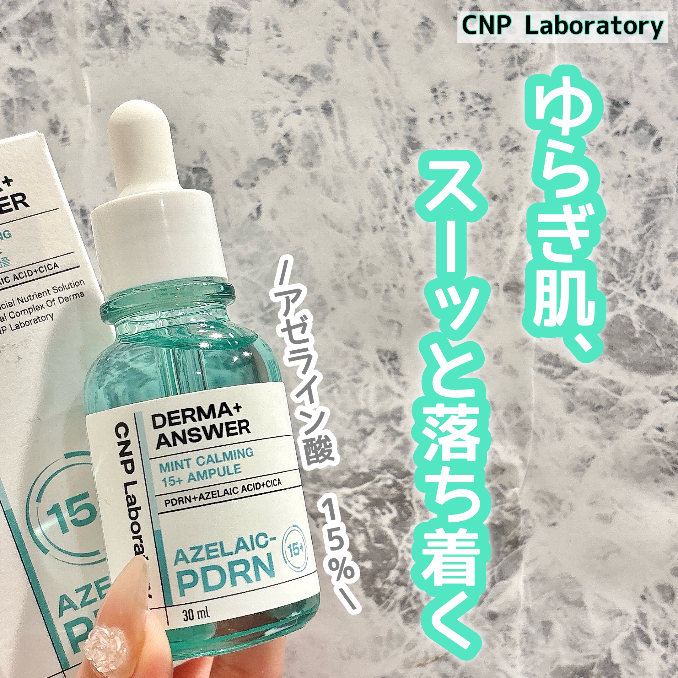 ダーマアンサーアゼライン酸ミントアンプル/CNP Laboratory/美容液を使ったクチコミ（1枚目）