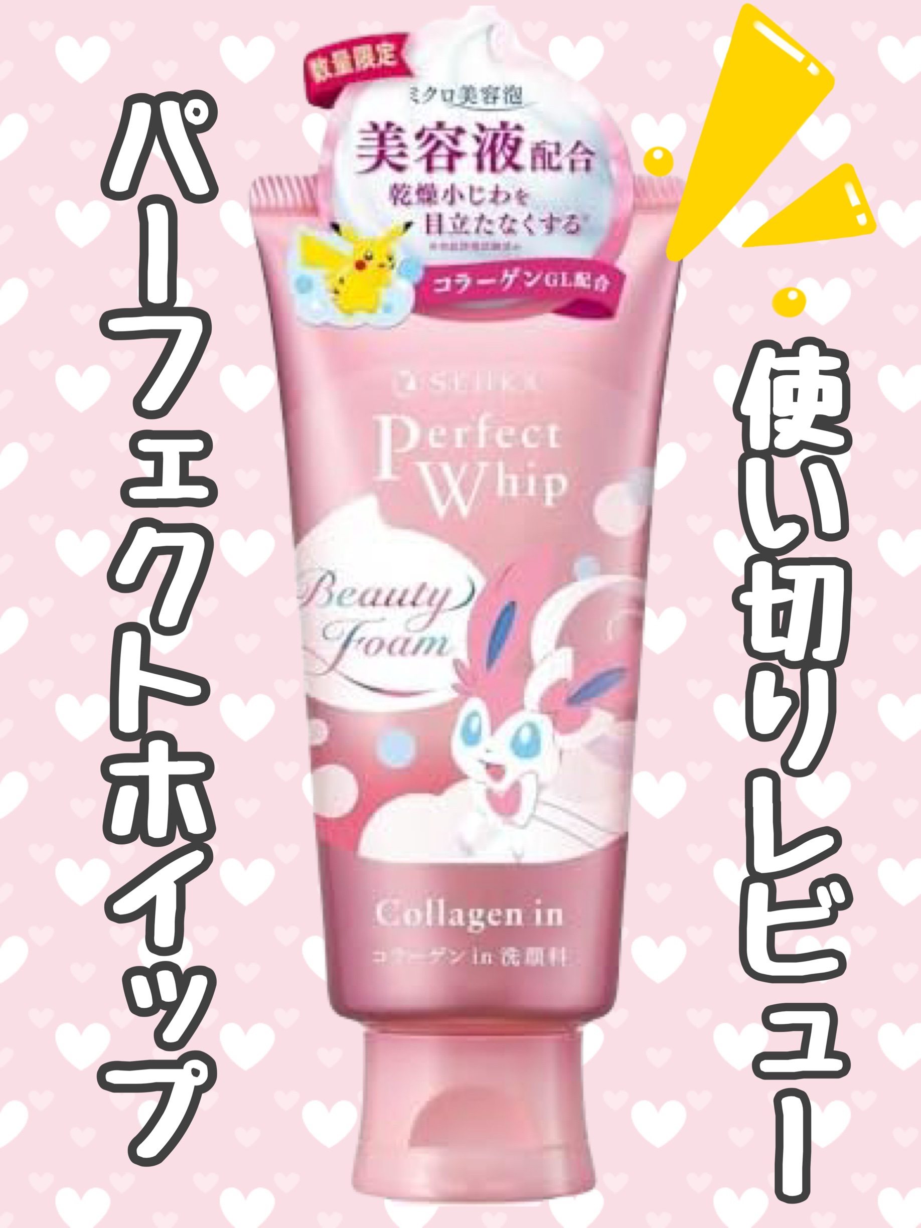 パーフェクトホイップ コラーゲンin 120g（ポケモンデザイン）/SENKA（専科）/洗顔フォームを使ったクチコミ（1枚目）