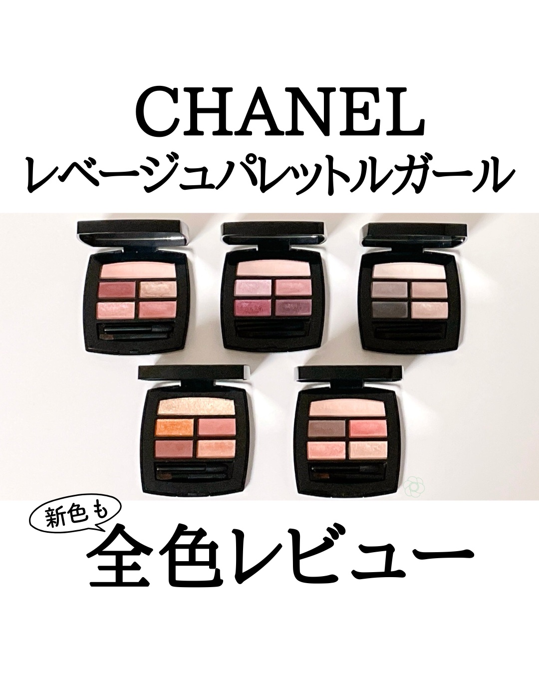 レ ベージュ パレット ルガール/CHANEL/アイシャドウパレットを使ったクチコミ（1枚目）