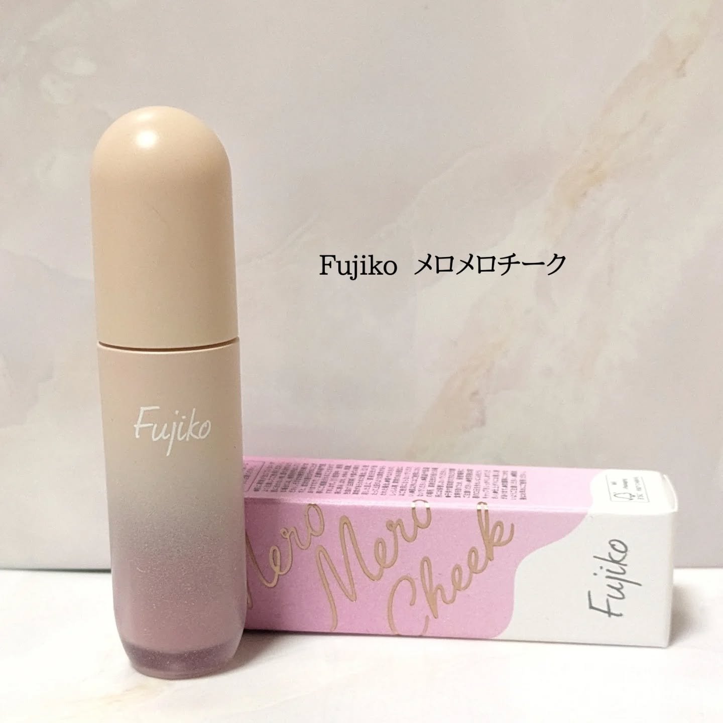 メロメロチーク 02 メロメロピンク/Fujiko/リキッドチークを使ったクチコミ（1枚目）