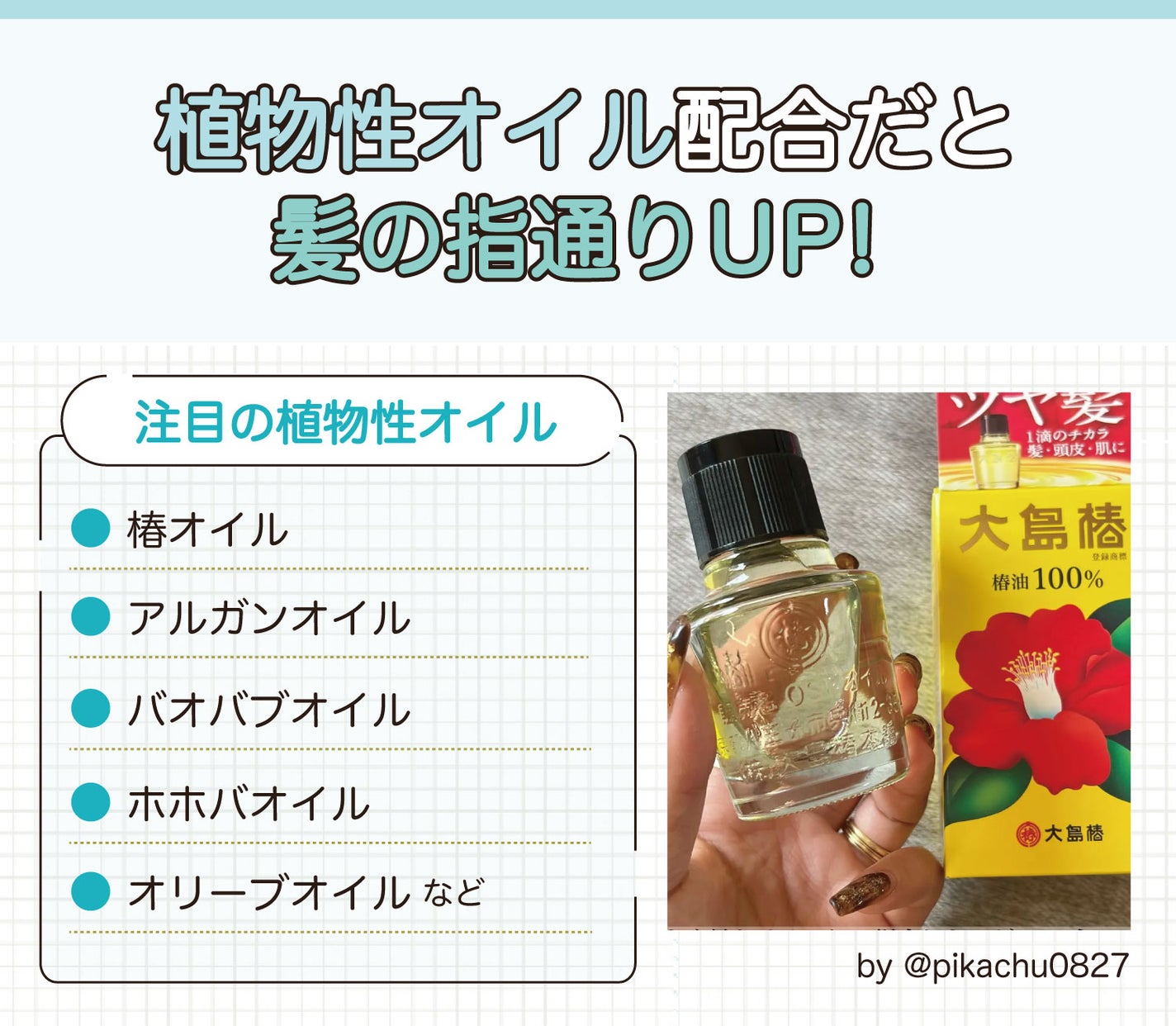 植物性オイル配合だと髪の指通りUP!注目の植物性オイルは椿オイル・アルガンオイル・バオバブオイル・ホホバオイル・オリーブオイルなどです。