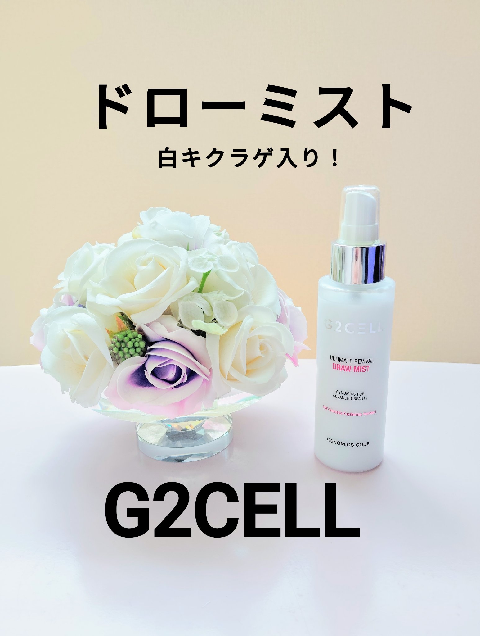 アルティメット リバイバル ドローミスト/G2CELL/ミスト状化粧水を使ったクチコミ（1枚目）