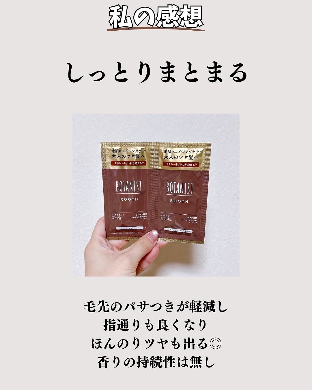 ルース エイジングケア ボタニカル シャンプー/トリートメント ストレート/BOTANIST/市販シャンプーを使ったクチコミ(7枚目)