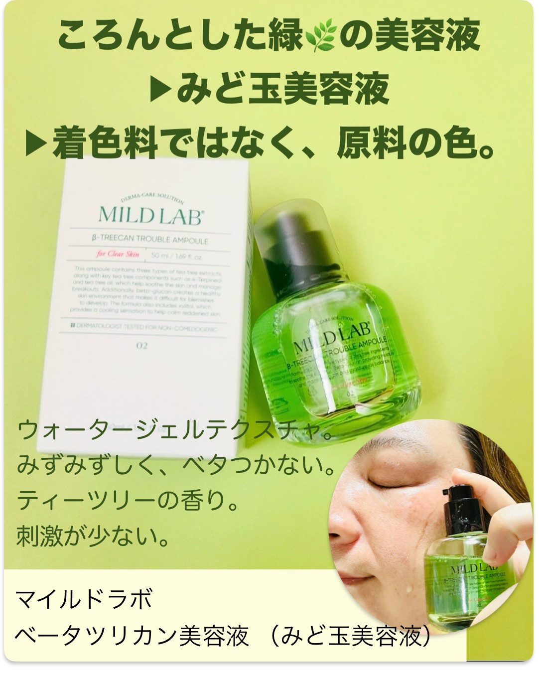 ベターツリカン肌荒れ美容液/Mildlab/美容液を使ったクチコミ（2枚目）