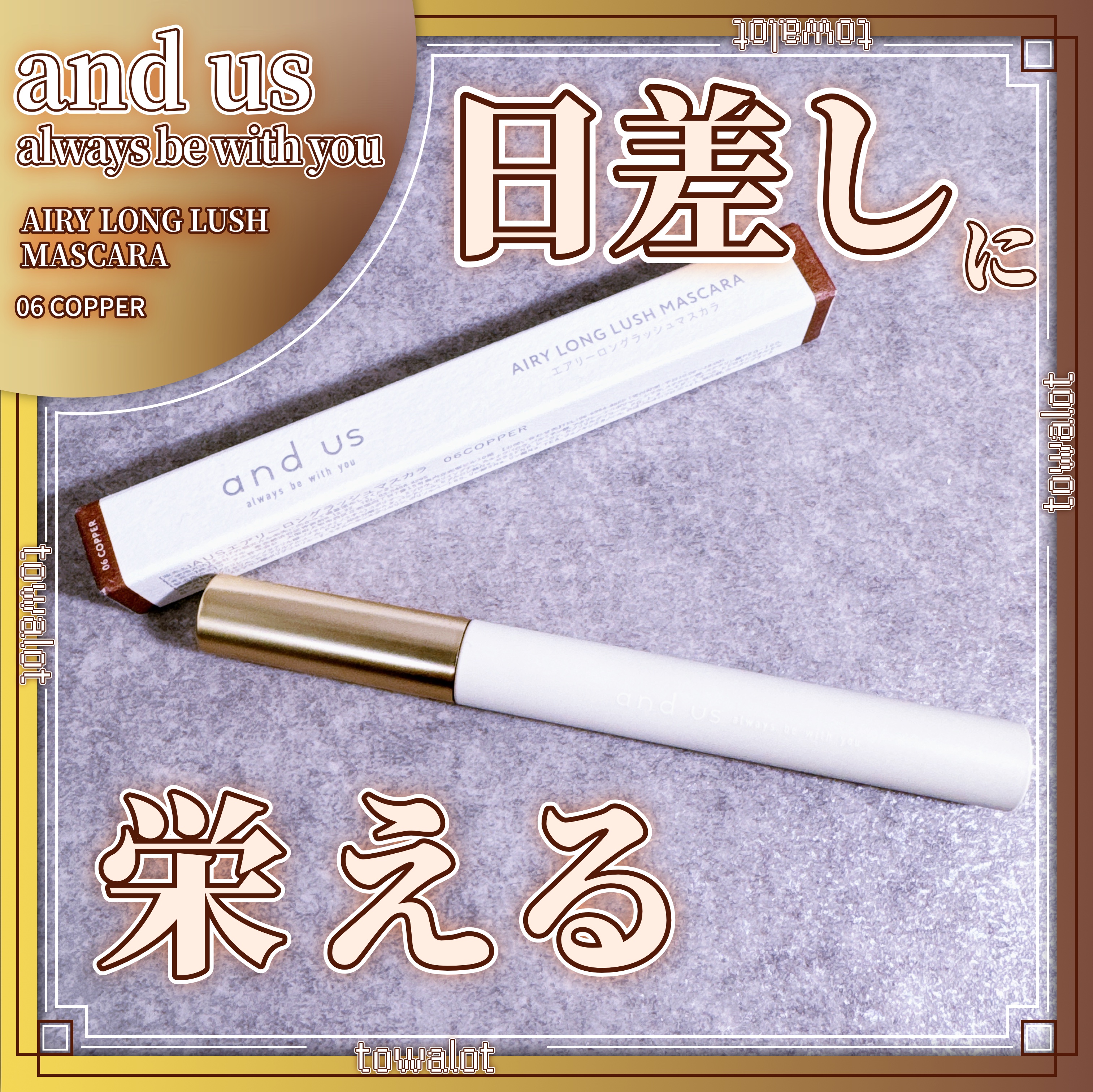 エアリーロングラッシュマスカラ/and us/マスカラを使ったクチコミ（1枚目）