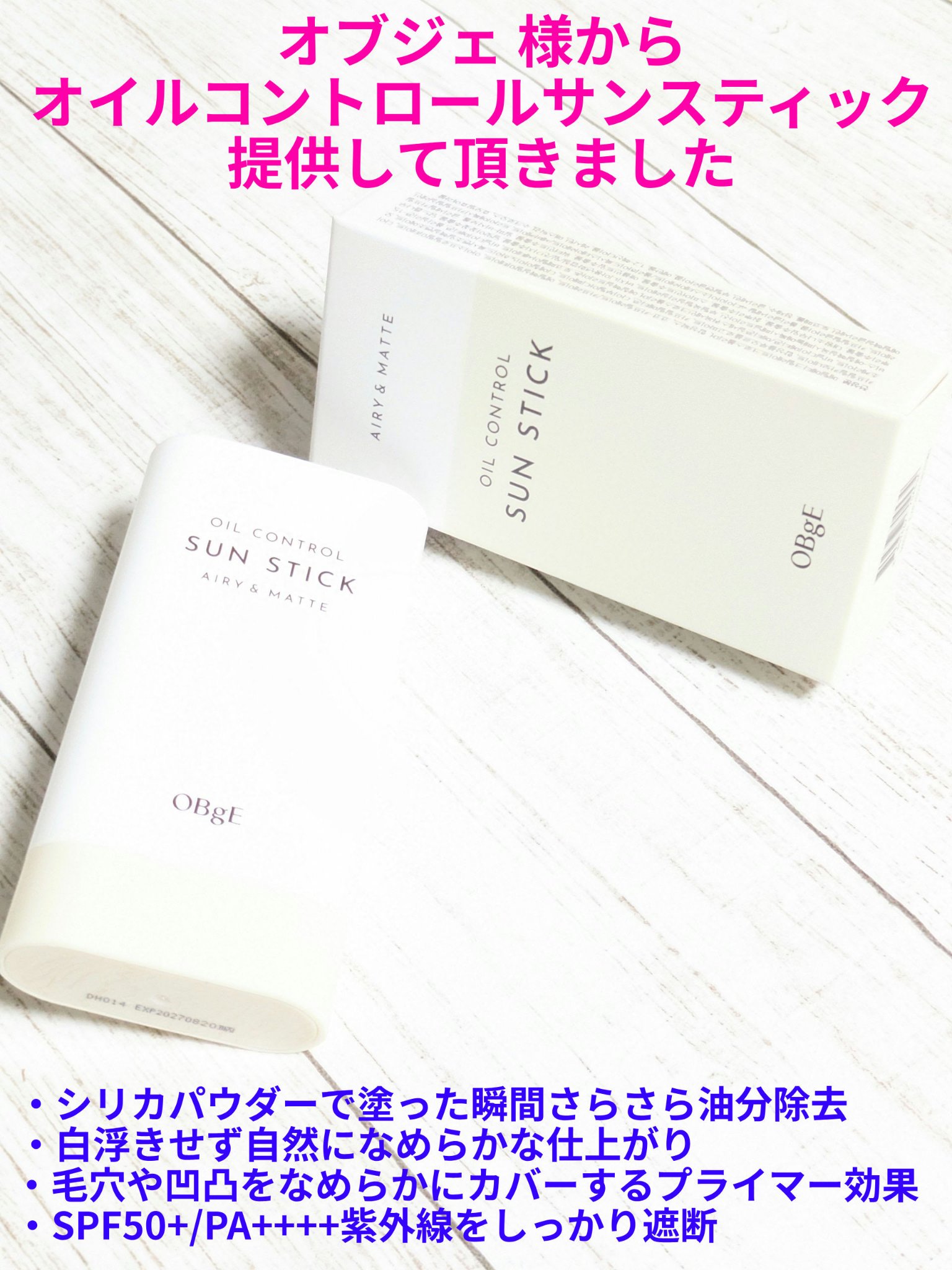 オイルコントロールサンスティック/オブジェ/日焼け止めスティックを使ったクチコミ（1枚目）