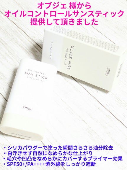 オブジェ オイルコントロールサンスティックのクチコミ「#PR
#オブジェ 様から
#オイルコントロールサンスティック
提供して頂きました✨
毛穴ケ.....」(1枚目)