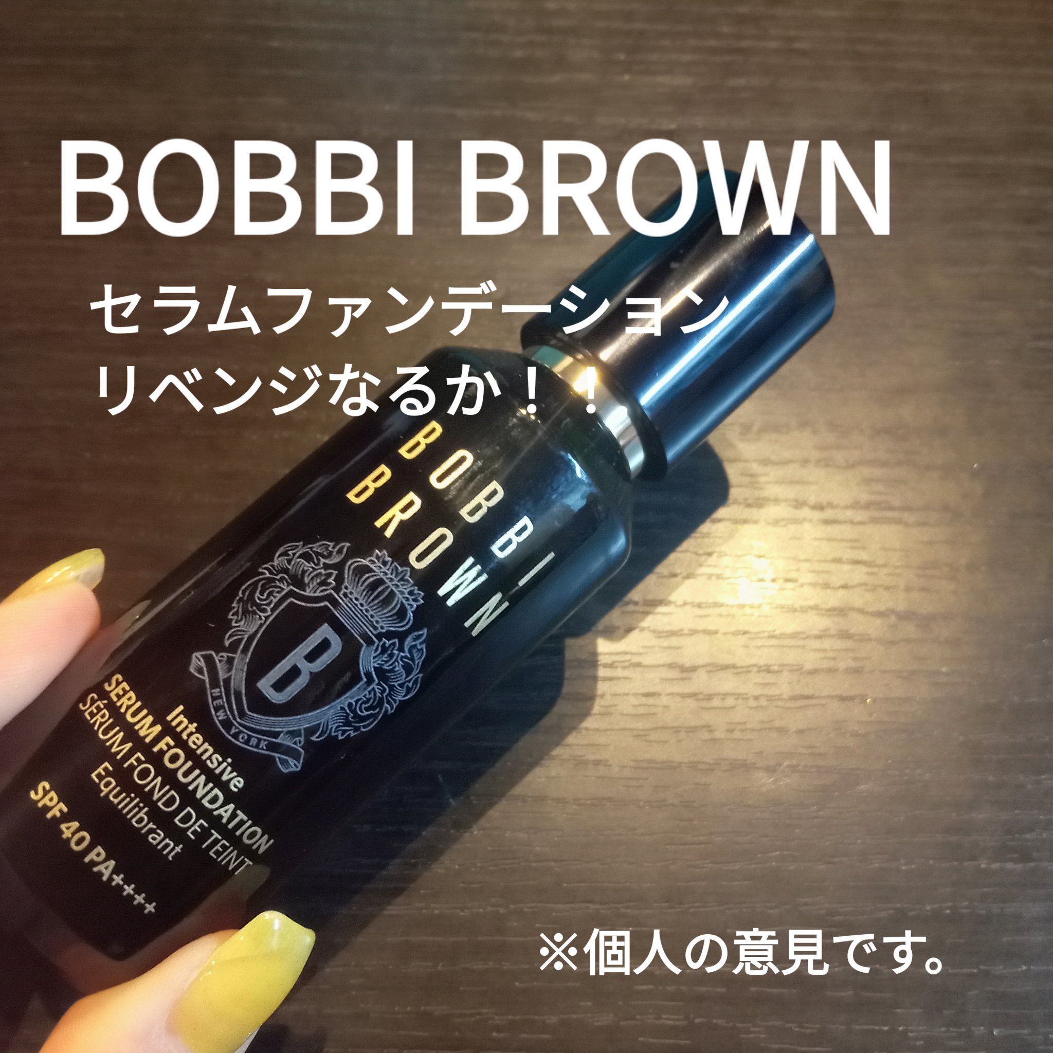 インテンシブ セラム ファンデーション/BOBBI BROWN/リキッドファンデーションを使ったクチコミ（1枚目）