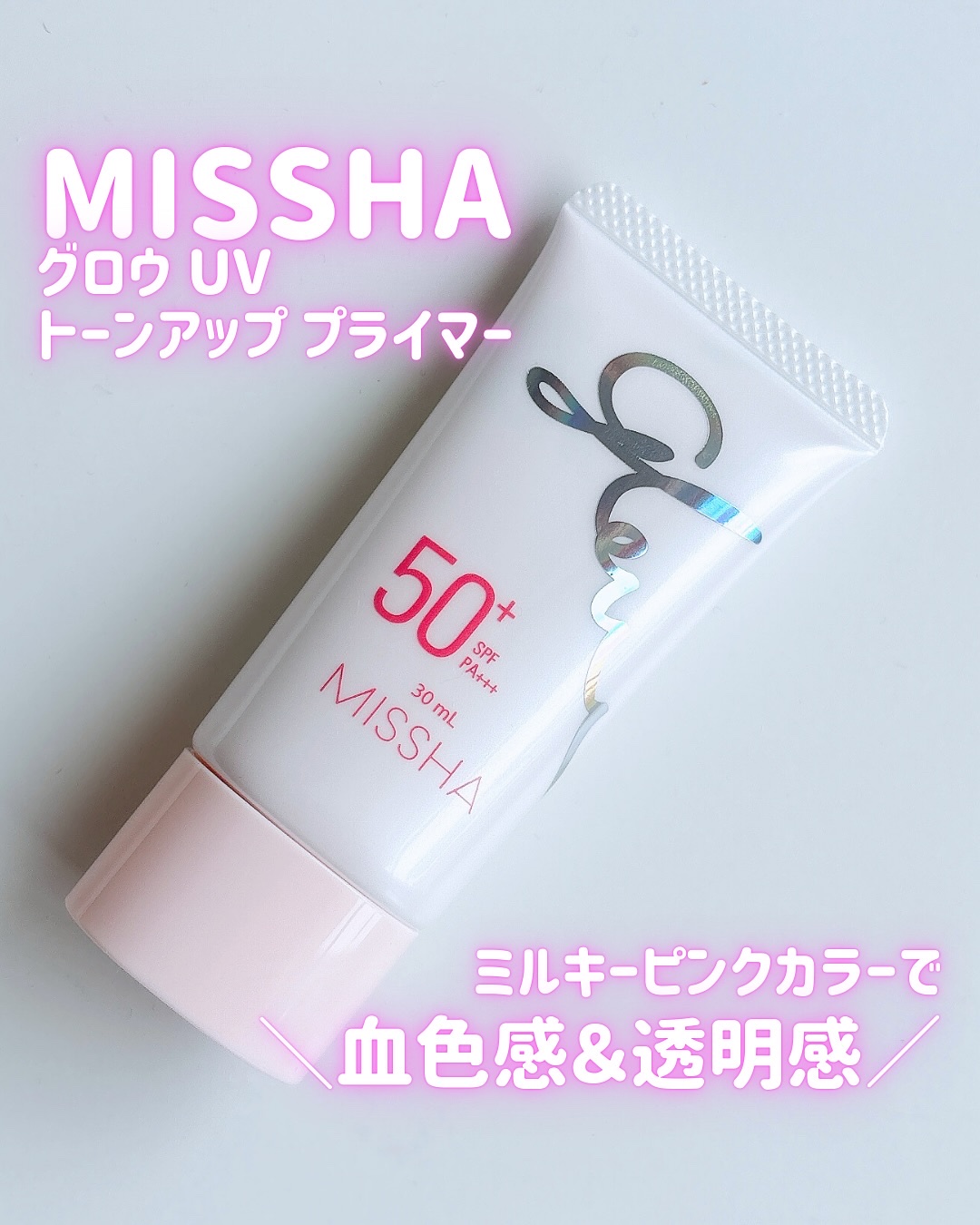 ミシャ グロウ UV トーンアップ プライマー/MISSHA/化粧下地を使ったクチコミ（1枚目）