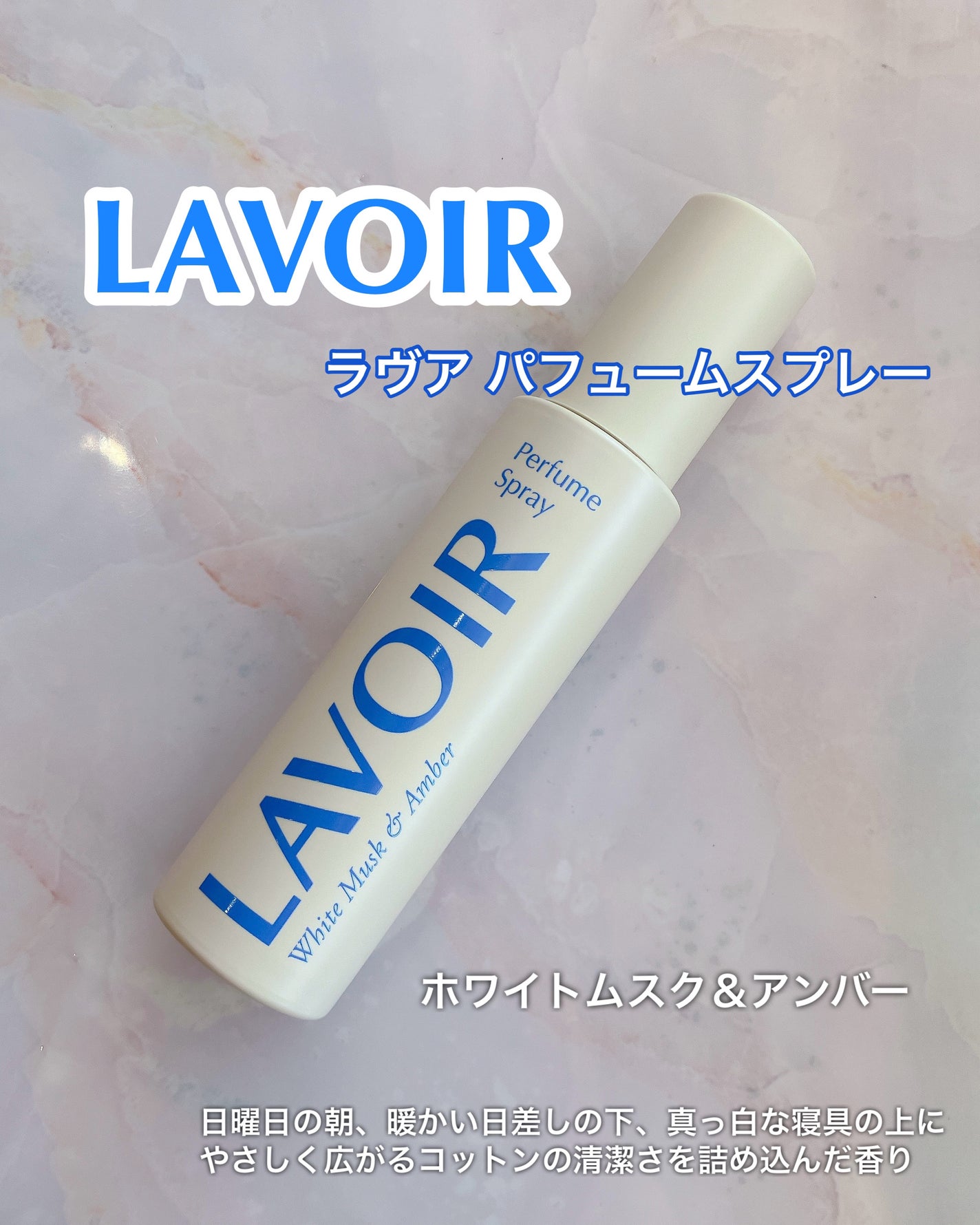 パフュームスプレー ホワイトムスク&アンバー/LAVOIR/香水(その他)を使ったクチコミ(1枚目)