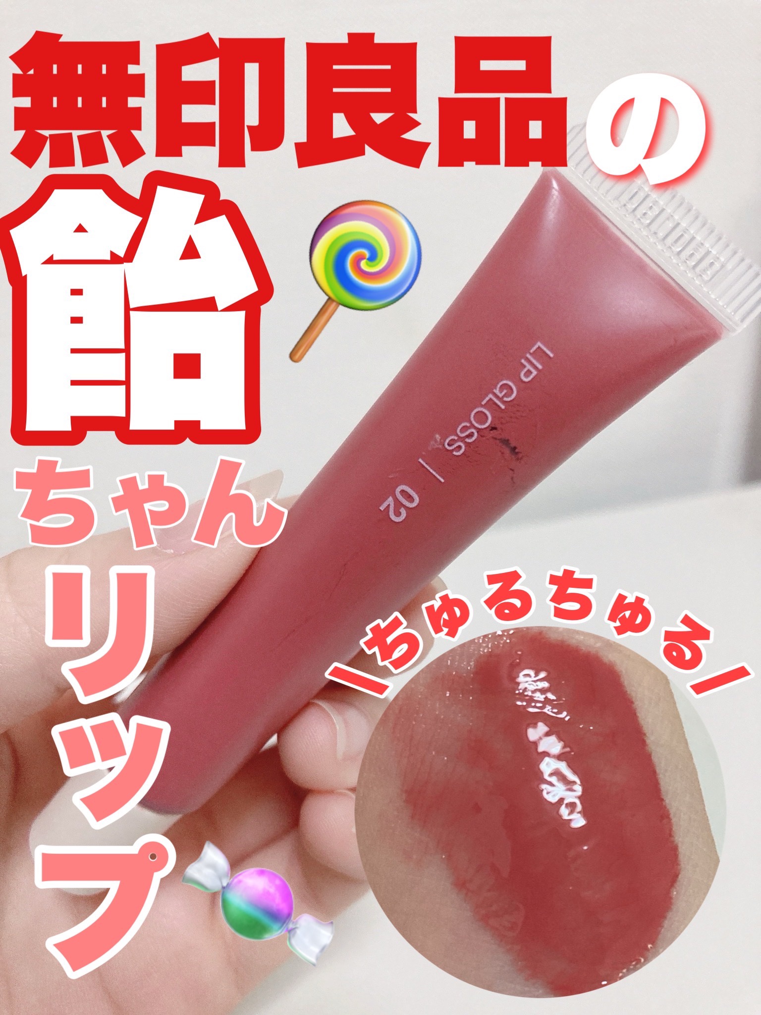 リップグロス/無印良品/リップグロスを使ったクチコミ（1枚目）